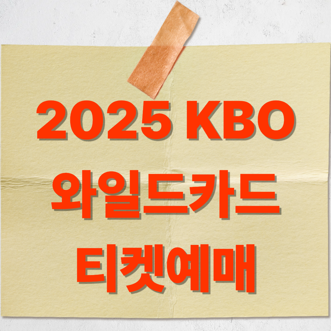 2025 KBO 와일드카드 결정전 예매하기
