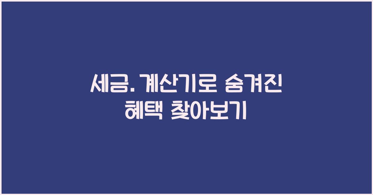 세금.계산기
