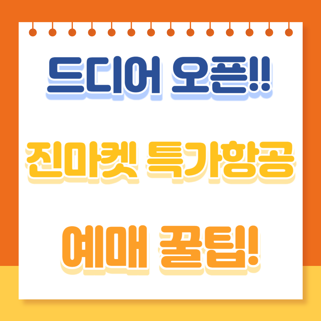 진에어 특가 항공권 오픈(일년에 딱 2번 진마켓 1월 30일 오픈), 예매 성공 꿀팁