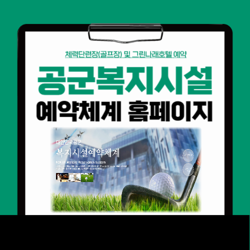 공군복지시설 예약체계