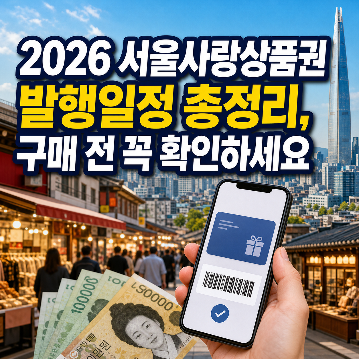 2026 서울사랑상품권 발행일정 총정리, 구매 전 꼭 확인하세요