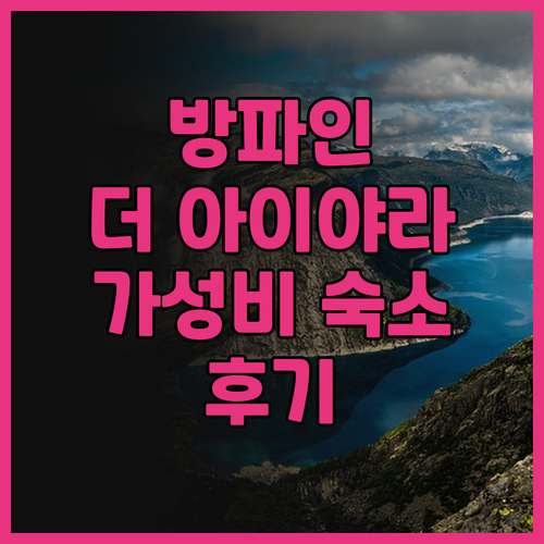 방파인 호텔 추천 더 아이야라 후기 ..