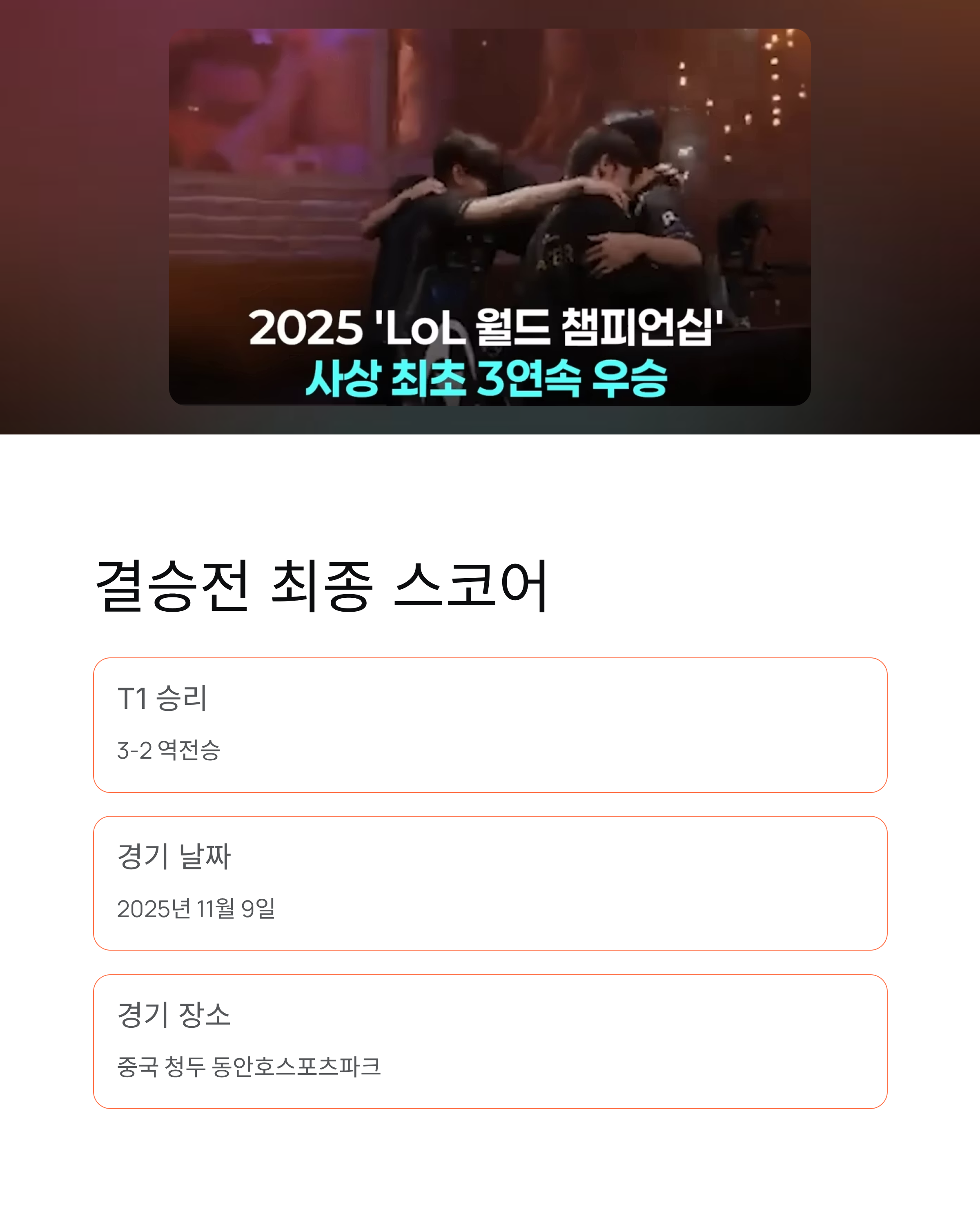 페이커 6번째 우승! T1 롤드컵 3연패 역대급 대기록