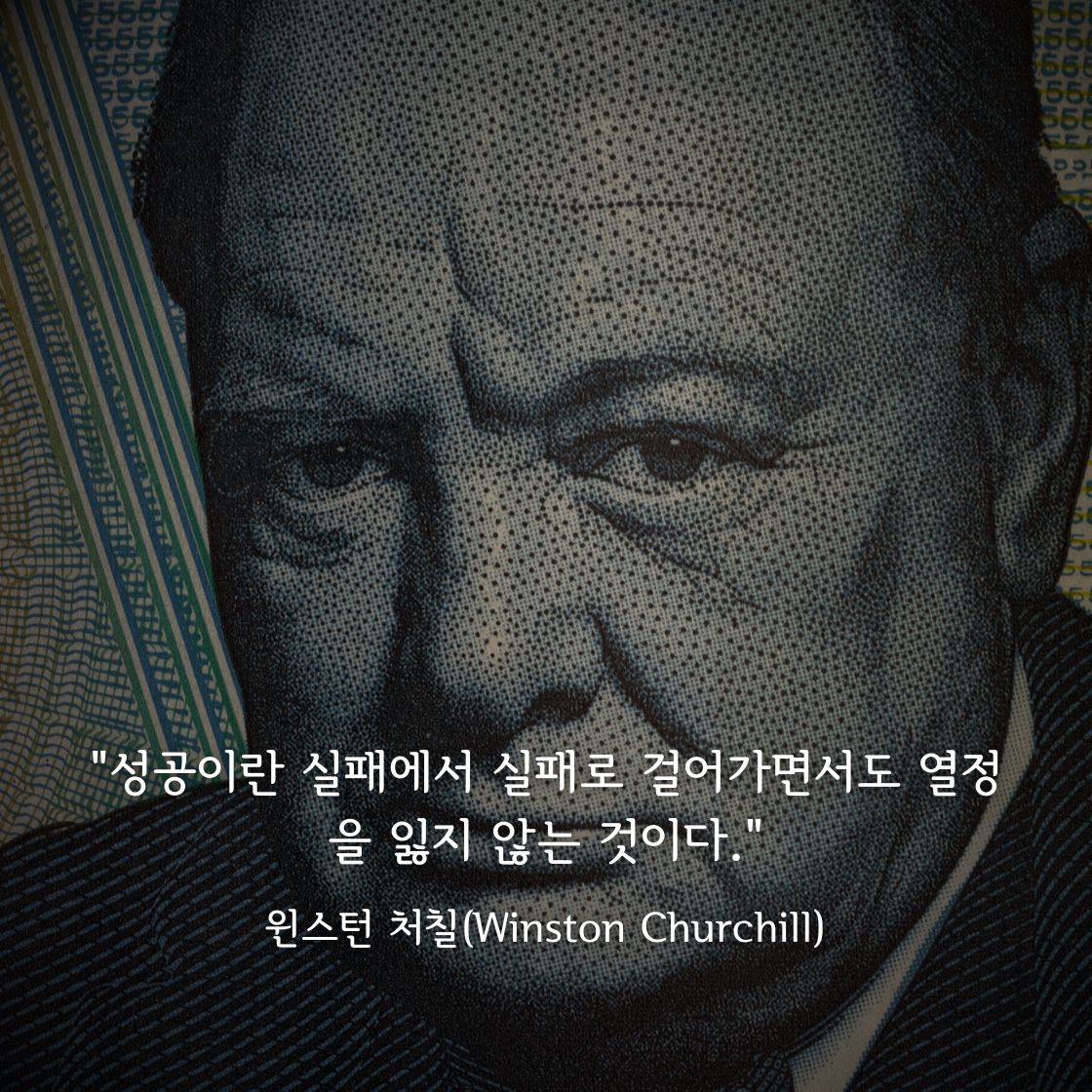 윈스턴 처칠(Winston Churchill)명언