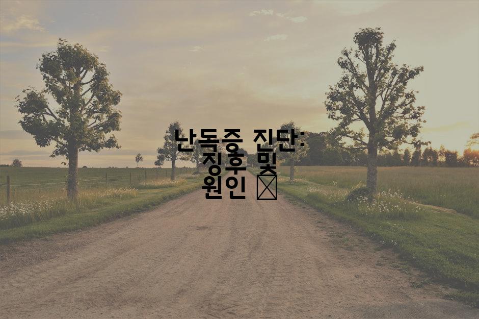 난독증 진단: 징후 및 원인 🔎