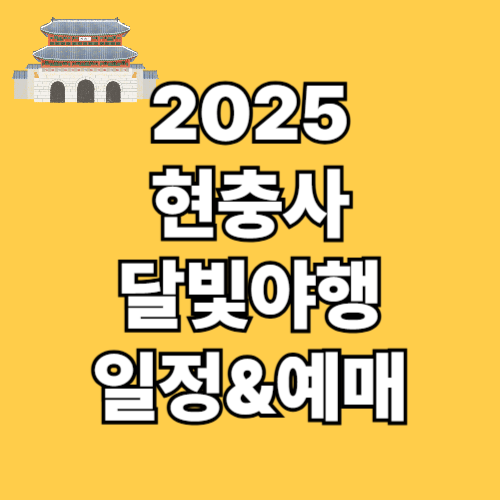 2025 현충사 달빛야행 일정