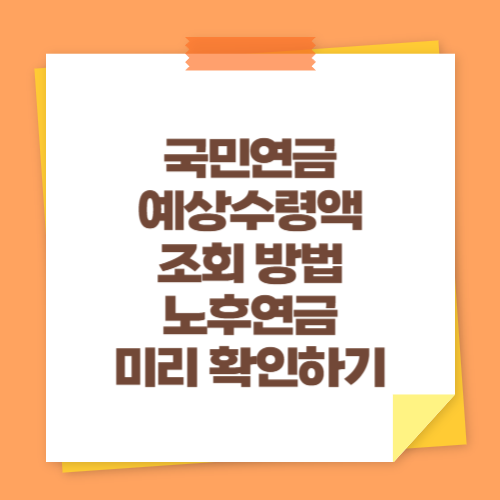 국민연금 예상수령액 조회 방법 (노후연금 미리 확인하기)