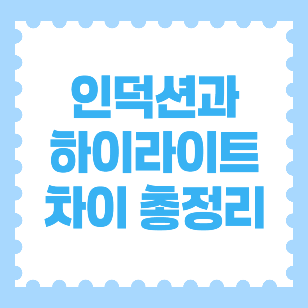 인덕션과 하이라이트 차이 총정리