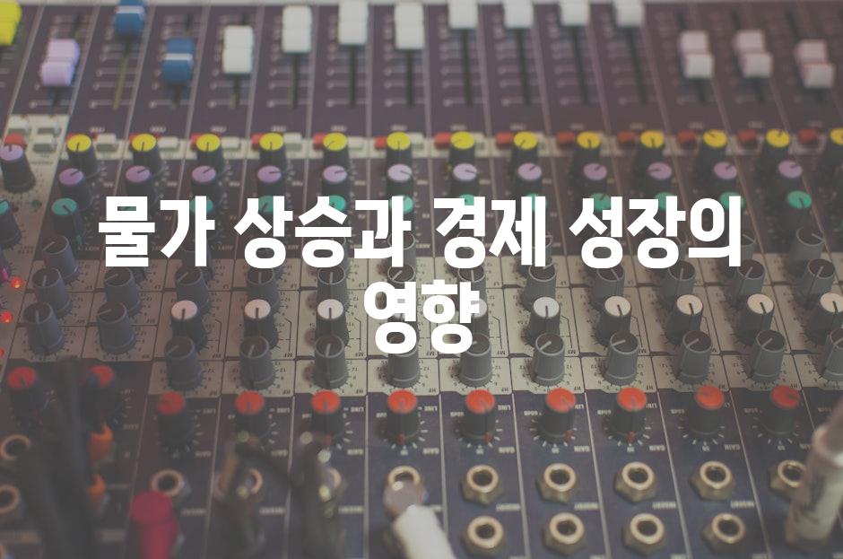 물가 상승과 경제 성장의 영향