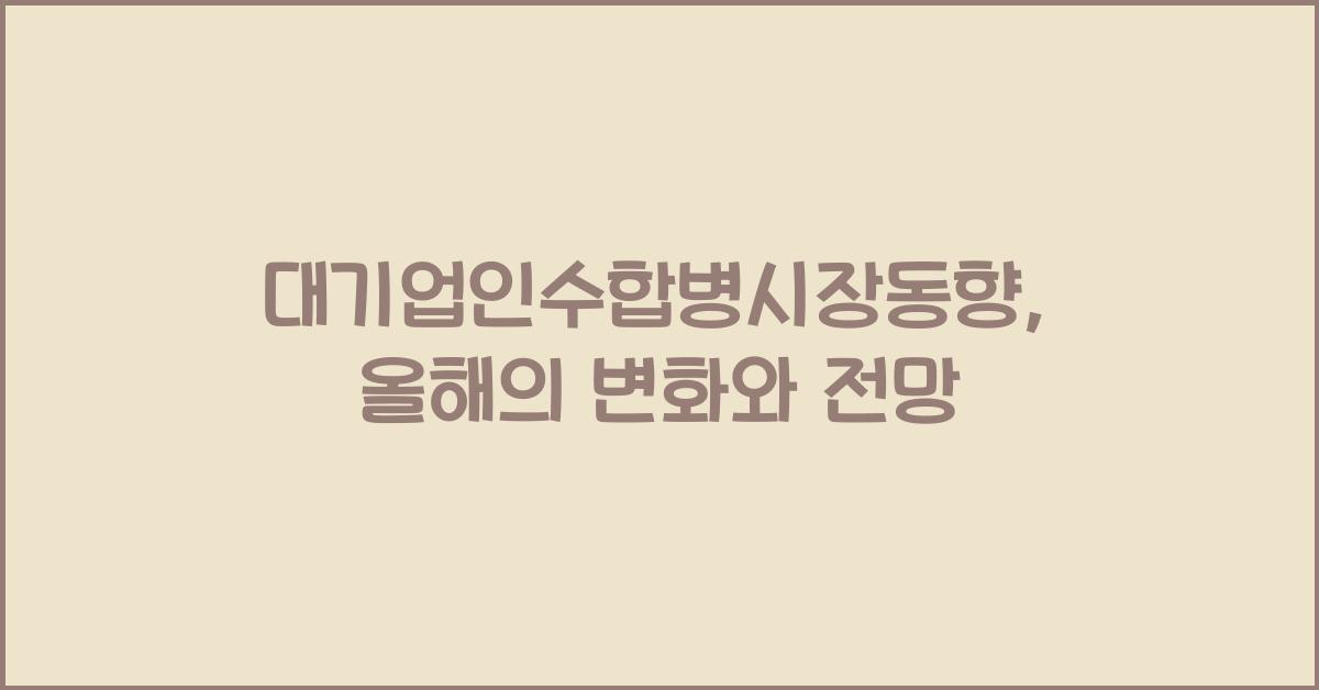 대기업인수합병시장동향