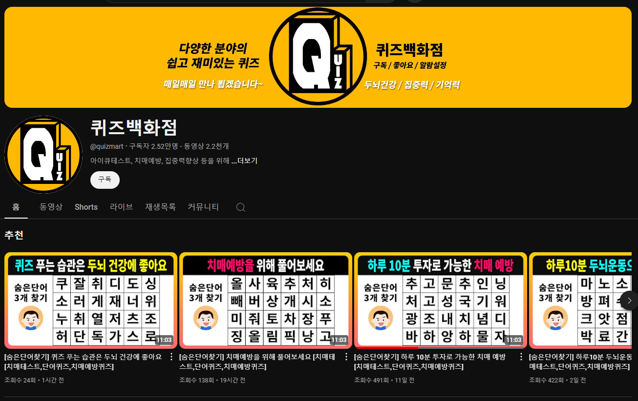 뇌건강 치매예방 유튜브 채널 추천 TOP