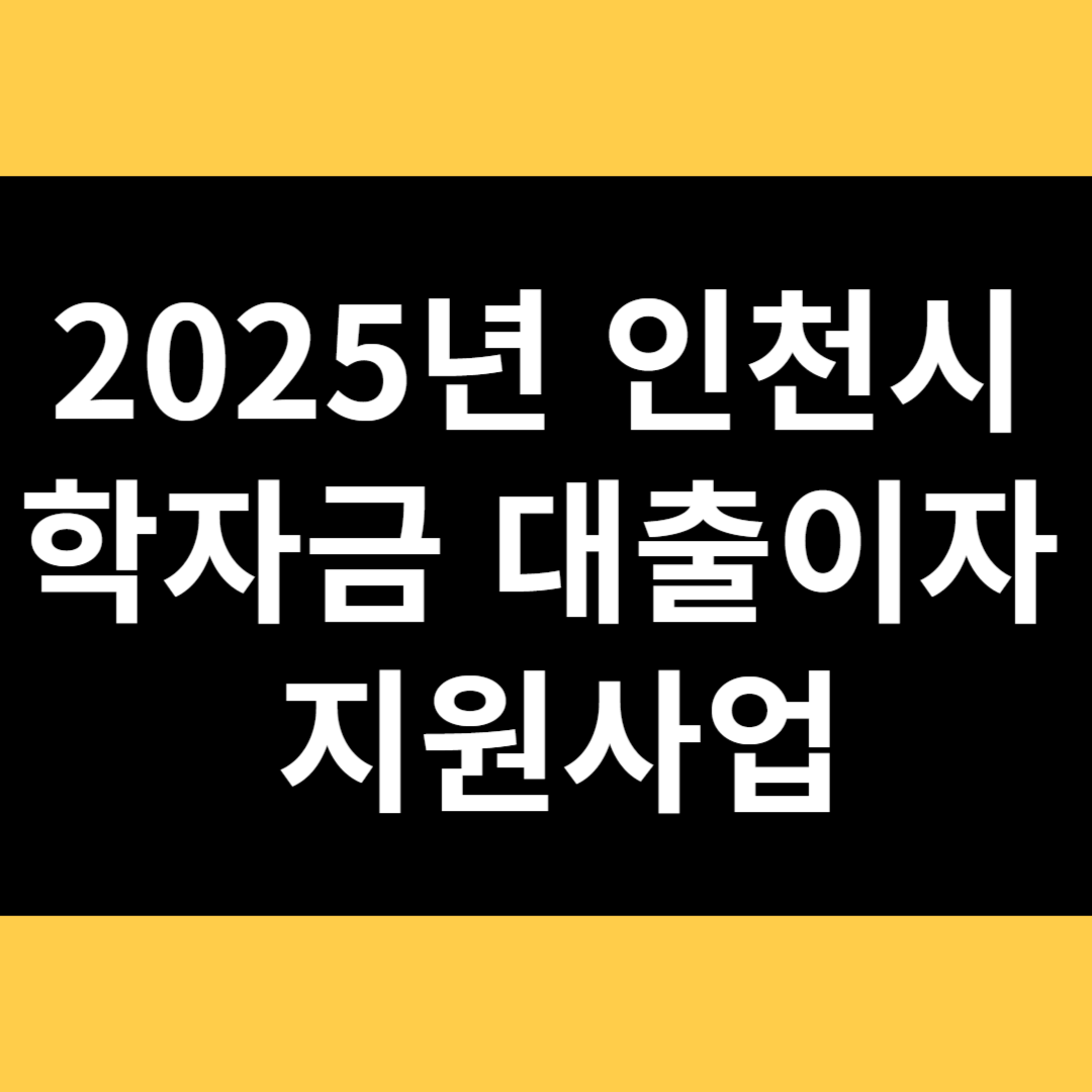 2025년 인천시 학자금 대출이자 지원사업 썸네일