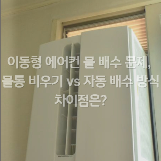 이동 에어컨 물 배수 문제&amp;#44; 물통 비우기 vs 자동 배수 방식 차이점은