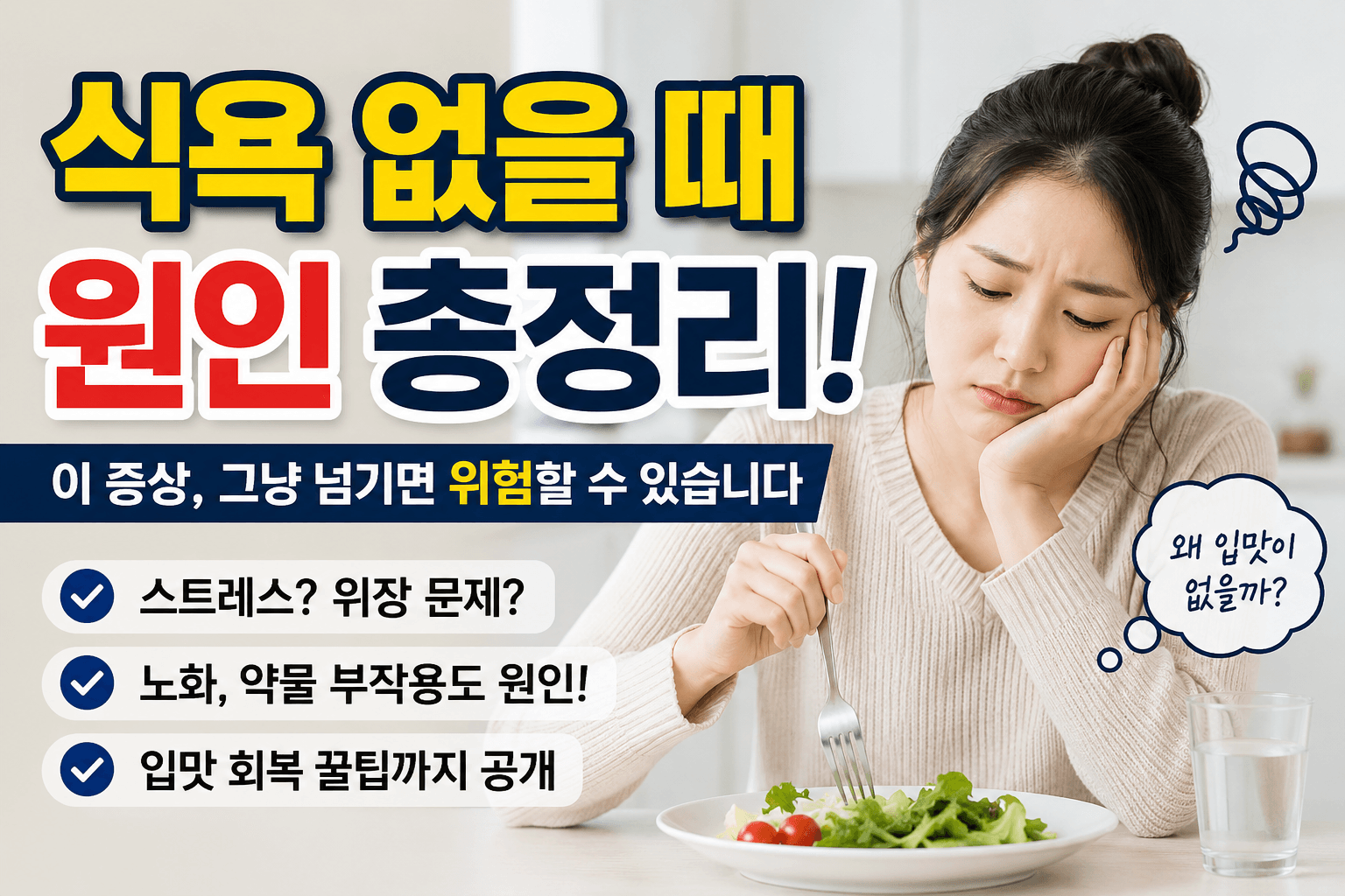 식욕 없을 때 절대 가볍게 넘기면 안 되는 이유