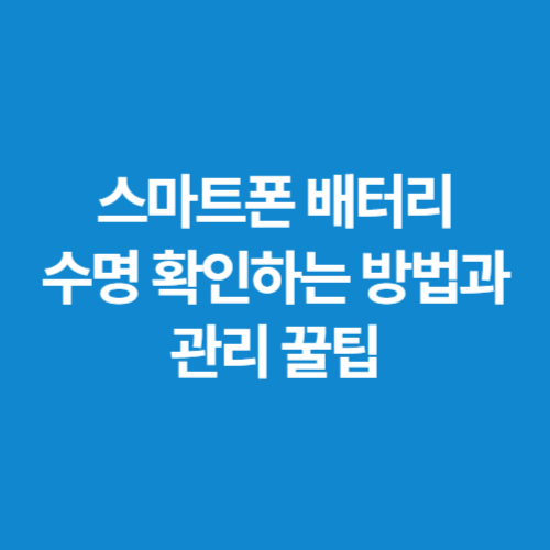 스마트폰-배터리-수명-확인하는-방법과-관리-꿀팁