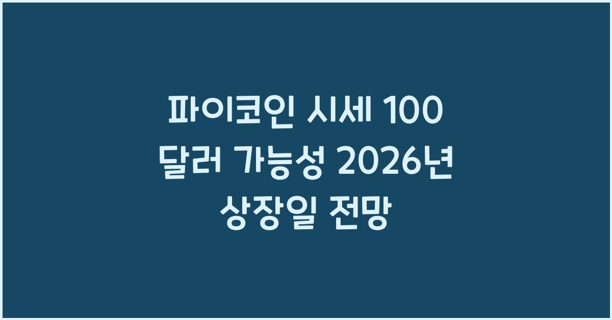 파이코인 시세 100 달러