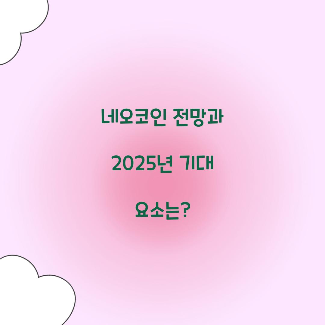 네오코인 전망