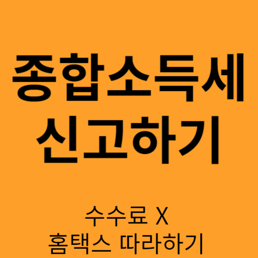 종합소득세 신고