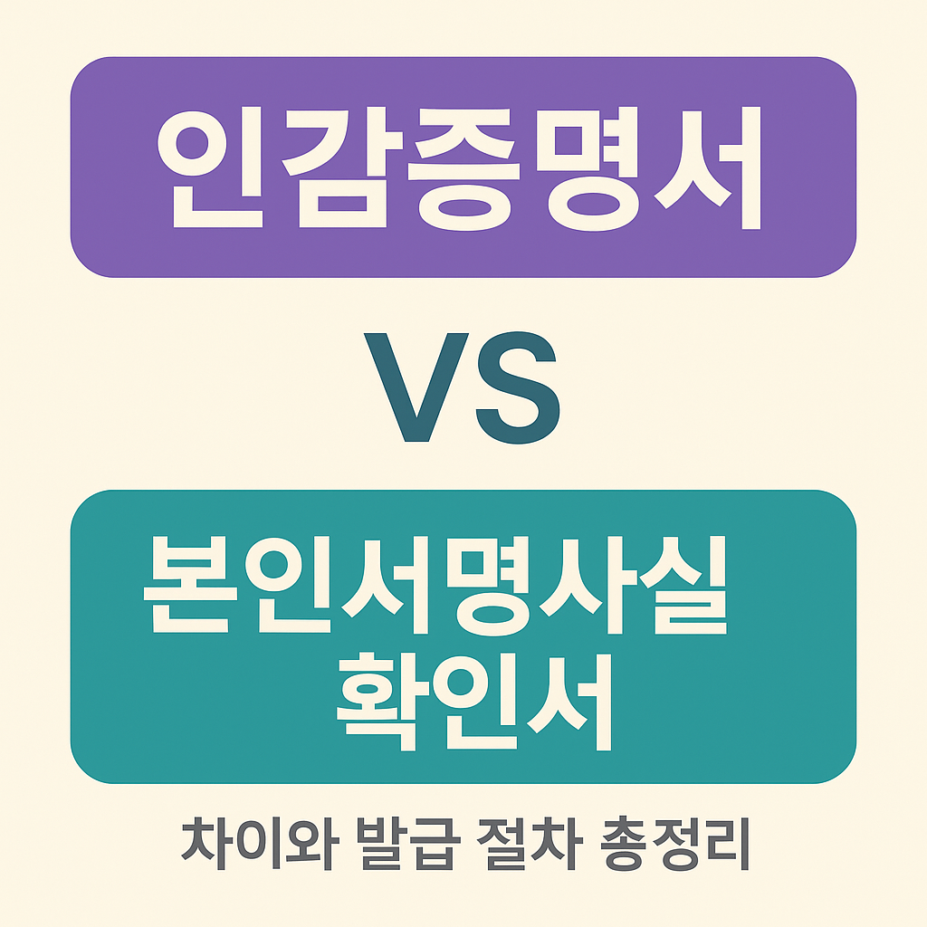 인감증명서와 본인서명사실확인서의 차이와 발급 절차 총정리