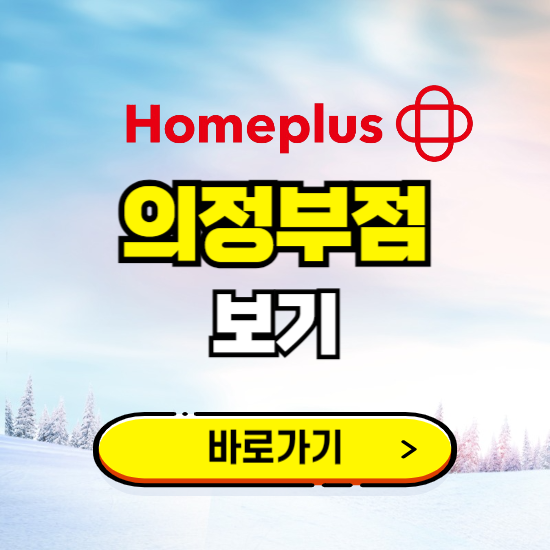 의정부 홈플러스 의정부점 휴무일, 오픈시간, 고객센터, 층별 안내, 할인정보