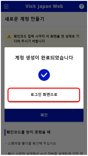 비짓 재팬 웹 등록방법 첫번째인 계정 생성 화면