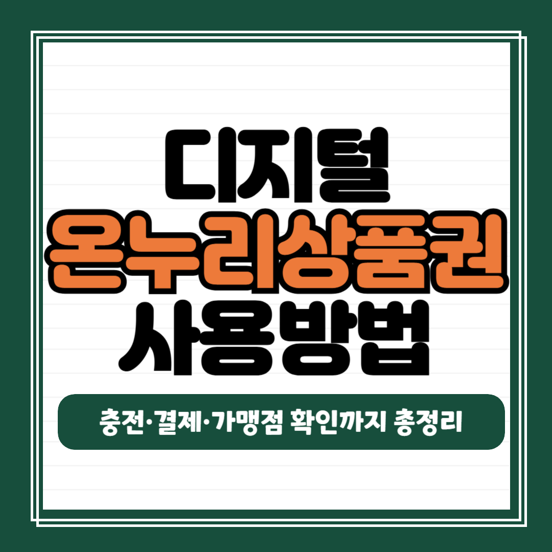 디지털 온누리상품권 사용방법
