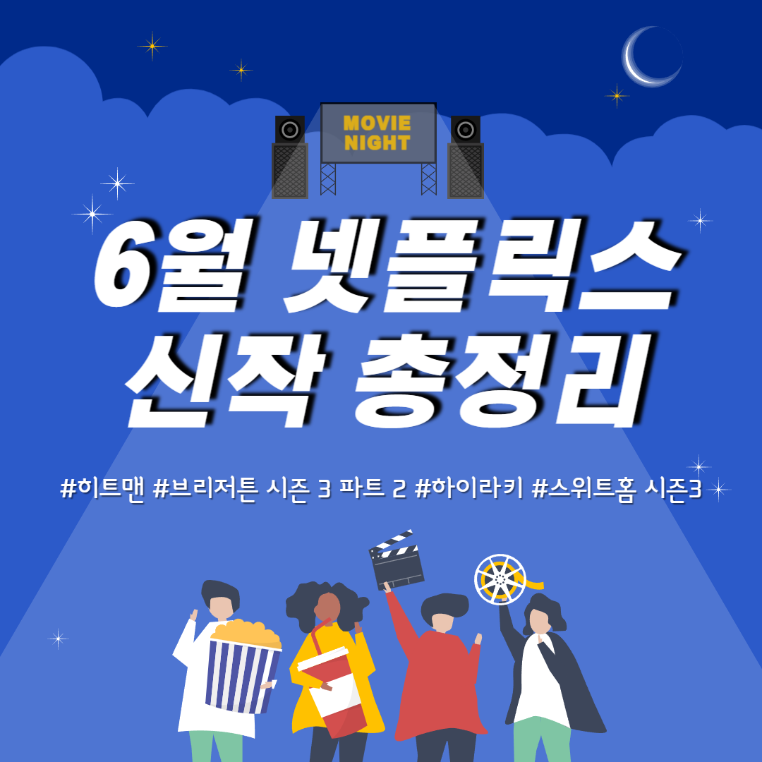 2024년 6월 넷플릭스 신작 총정리 썸네일