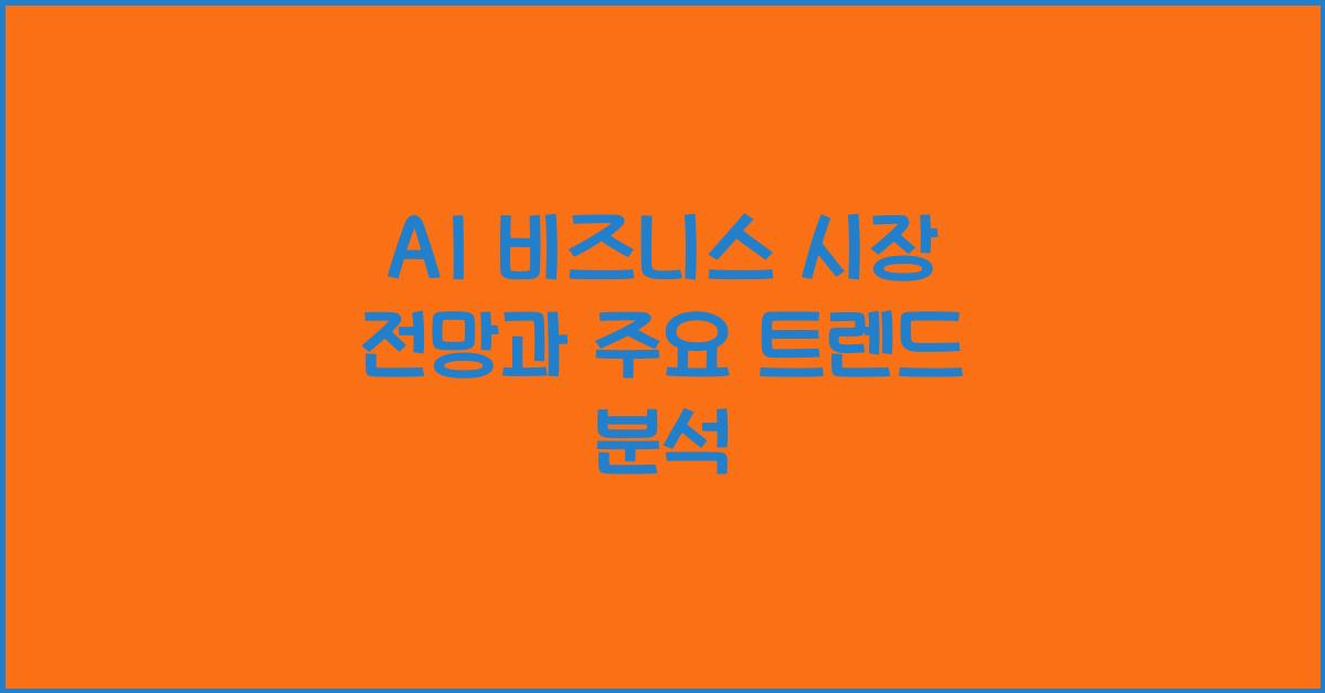AI 비즈니스 시장 전망  