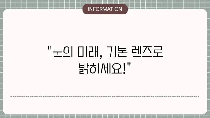 백내장 단초점렌즈: 