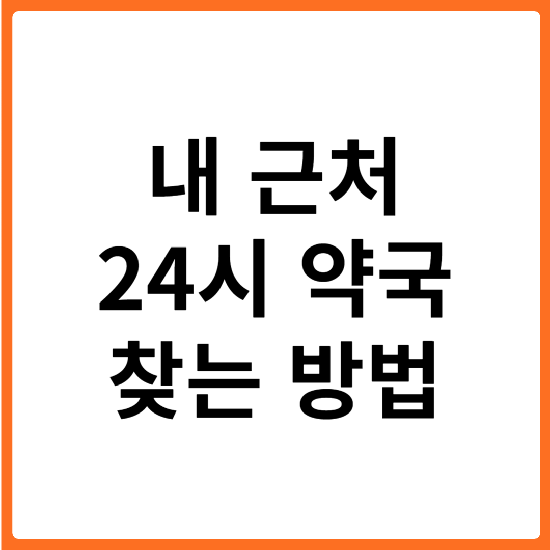 내 근처 24시 약국 찾는 법: 심야, 주말, 휴일에도 문 여는 약국 찾기