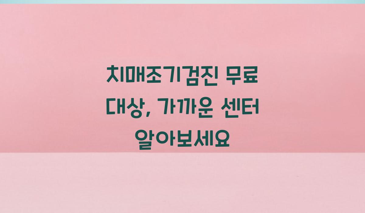 치매조기검진 무료 대상