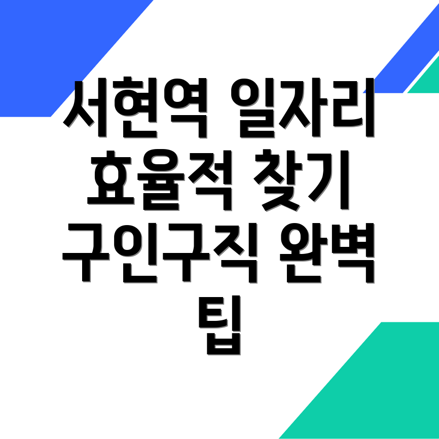 서현역 일자리