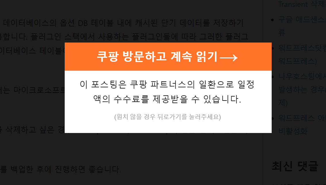 워드프레스: 쿠팡 배너를 클릭해야 글을 볼 수 있도록 설정하는 방법