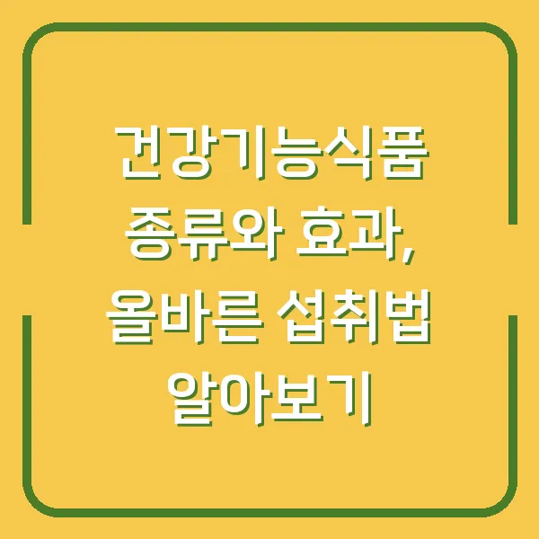 건강기능식품 종류와 효과, 올바른 섭취법 알아보기