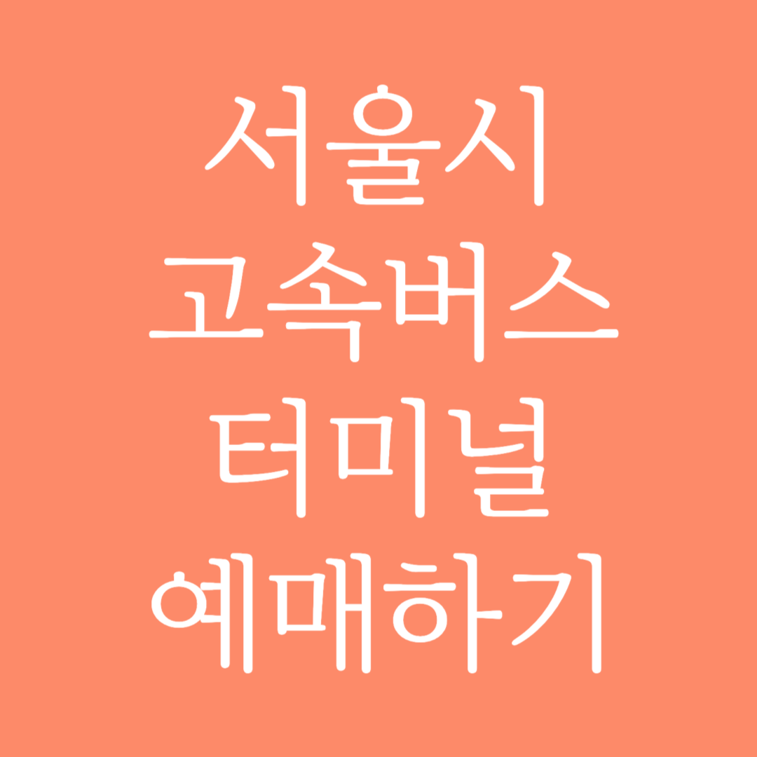 서울시 고속버스터미널 시간표 조회 및 예매하기