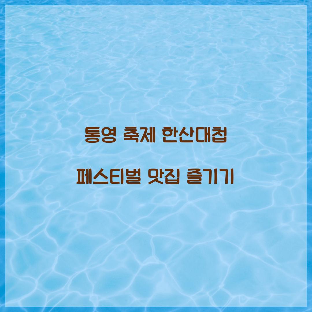 통영 축제 한산대첩 페스티벌