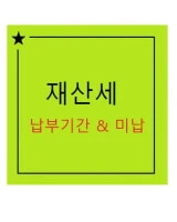 주택재산세 납부하는 기간에 대한 내용