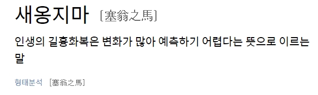 인생의 길흉화복은 변화가 많아 예측하기 어렵다는 새옹지마의 사전적 정의