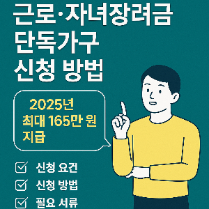 근로장려금 놓치면 후회 합니다.