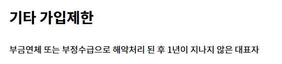 기타 가입제한
