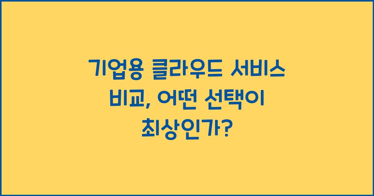 기업용 클라우드 서비스 비교