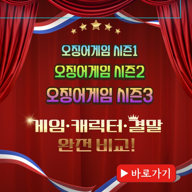 오징어게임 시즌3 썸네일 – 시즌별 비교 정보