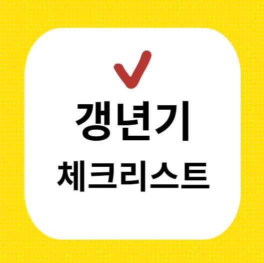 갱년기 이미지