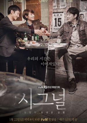 경찰 관련 드라마 시그널 다시보기 추천