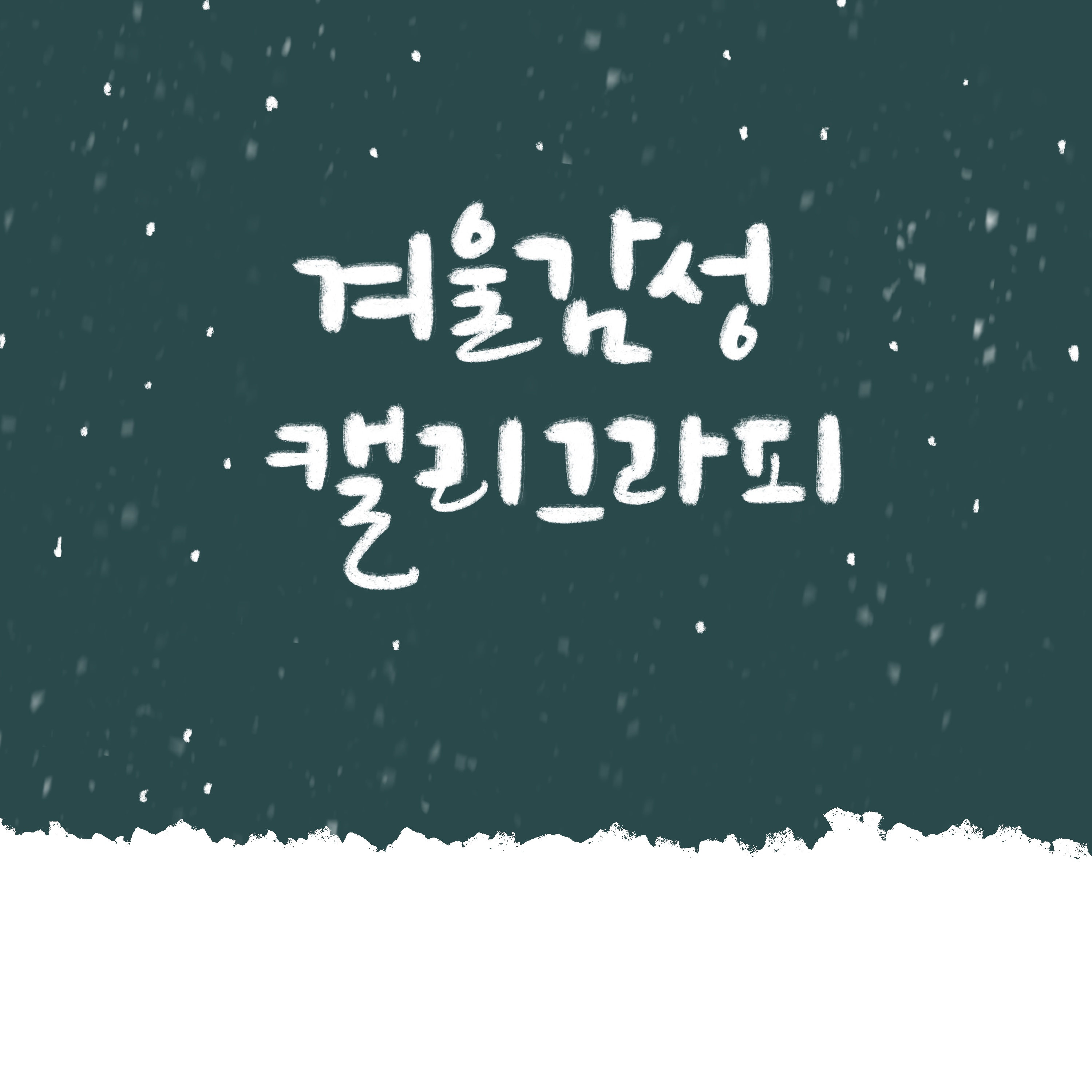 겨을 감성 캘리그라피