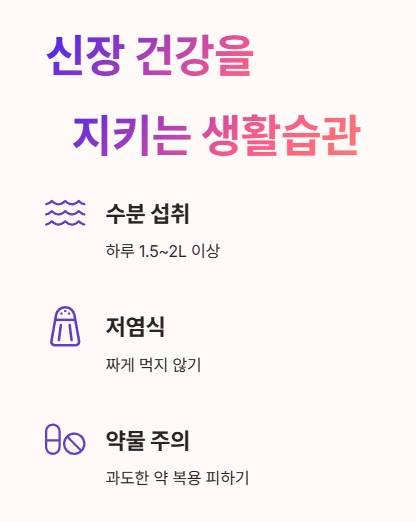 신장 건강을 지키는 생활습관