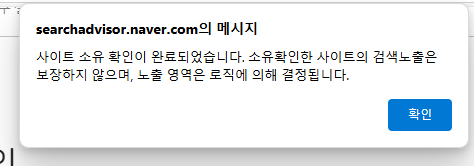 네이버 서치어드바이저에서 소유확인 하기 2