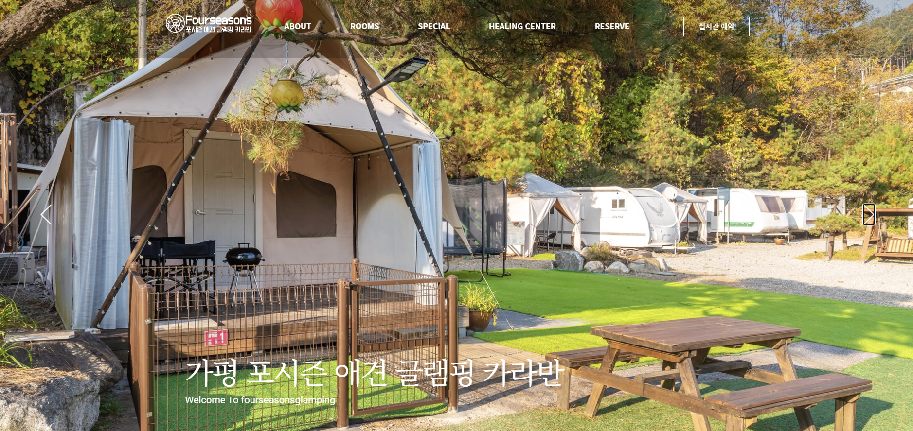 가평 포시즌 애견동반 캠핑장