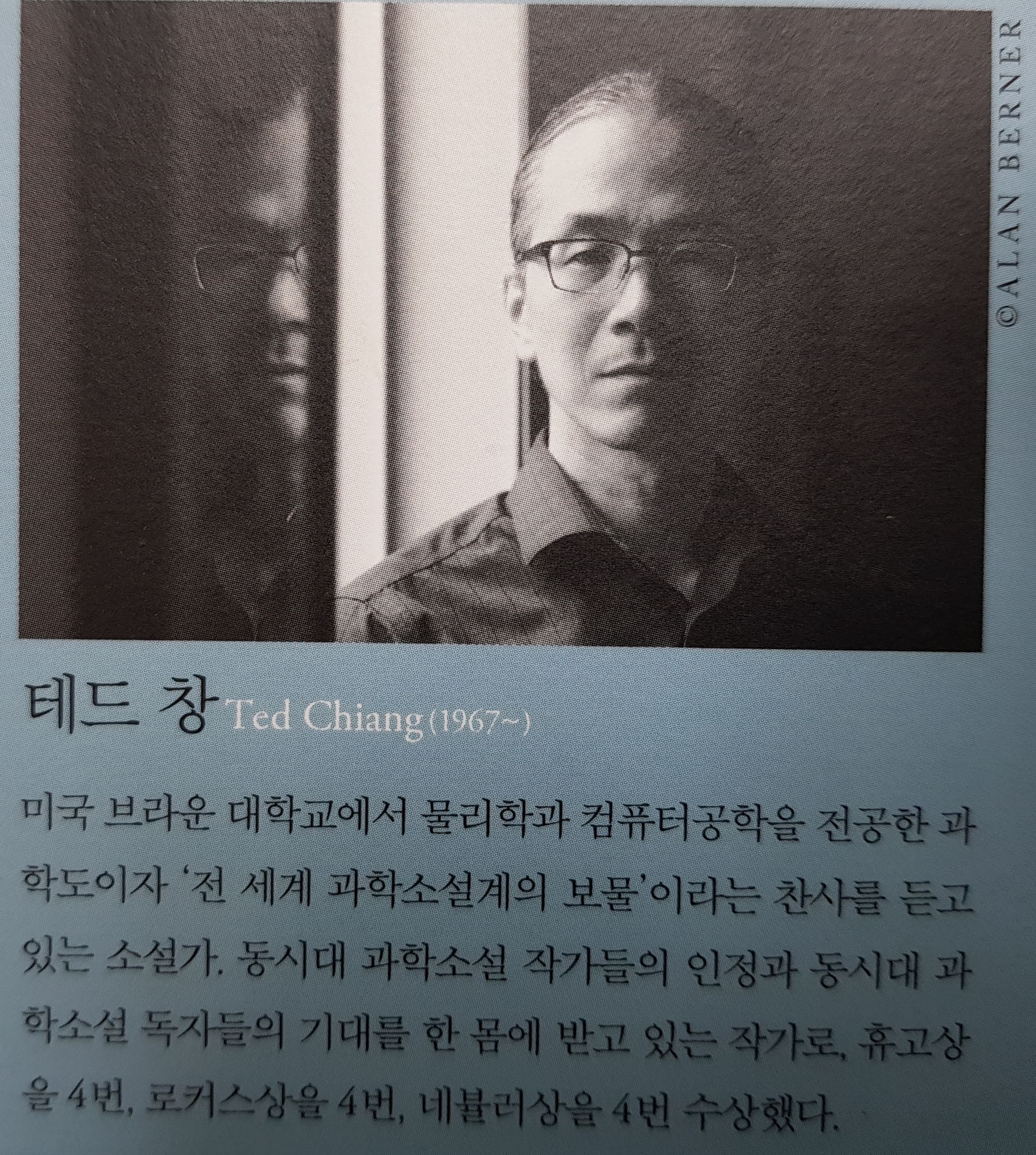 테드 창 프로필