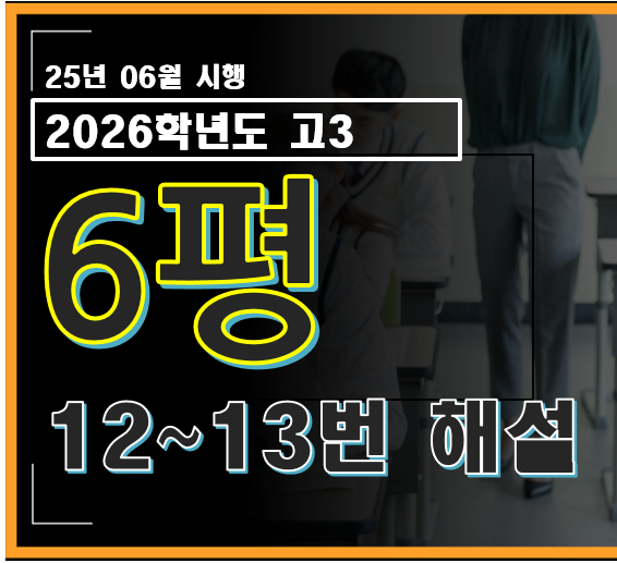 2026학년도 6월 평가원 모의고사 수학 12번, 13번 대문